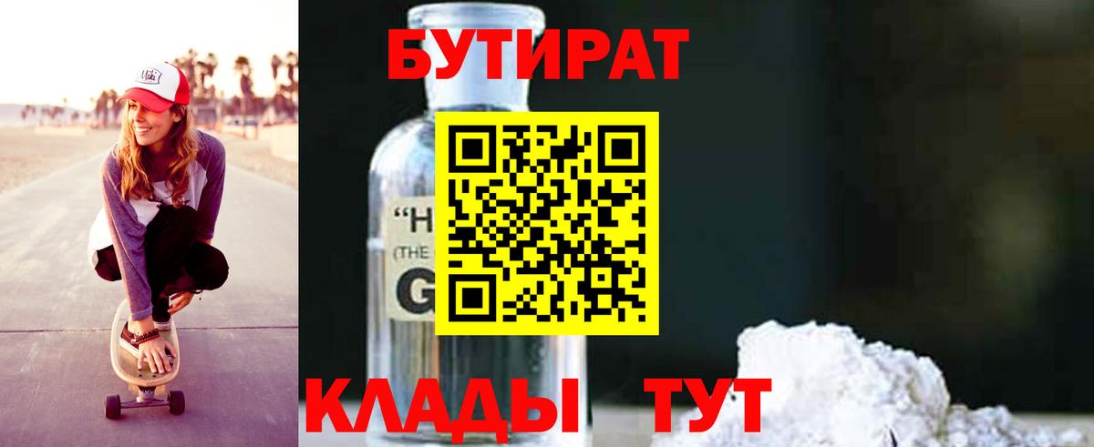 БУТИРАТ  Бутират GHB  Вход с VPN  Славгород 