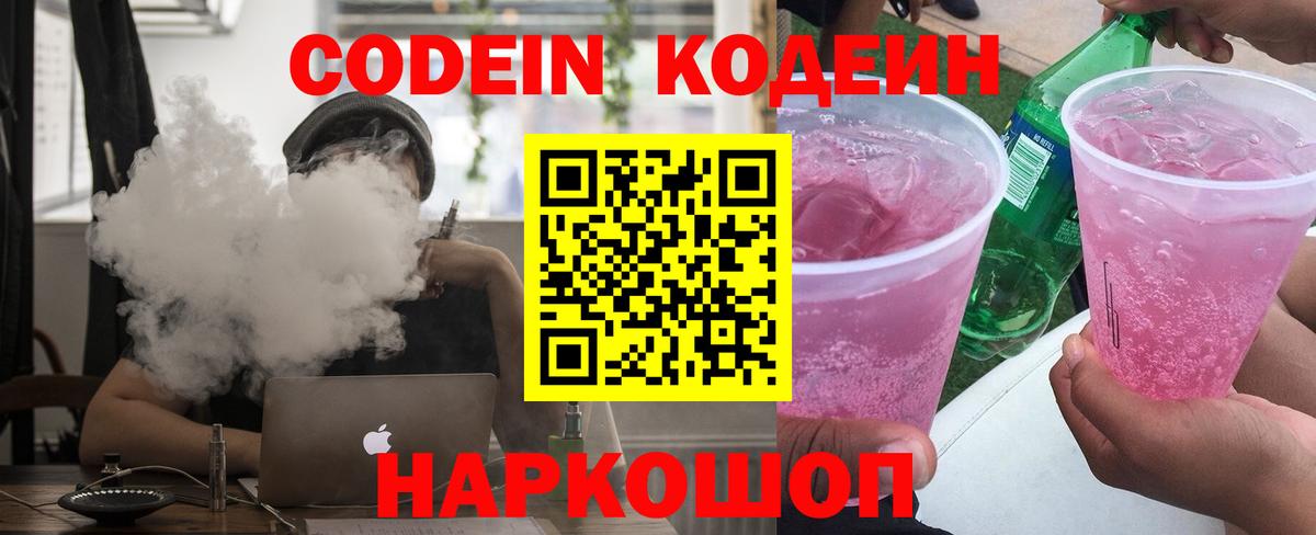 Codein Purple Drank  Вход с VPN  Славгород  купить наркотик  Кодеиновый сироп Lean Purple Drank 